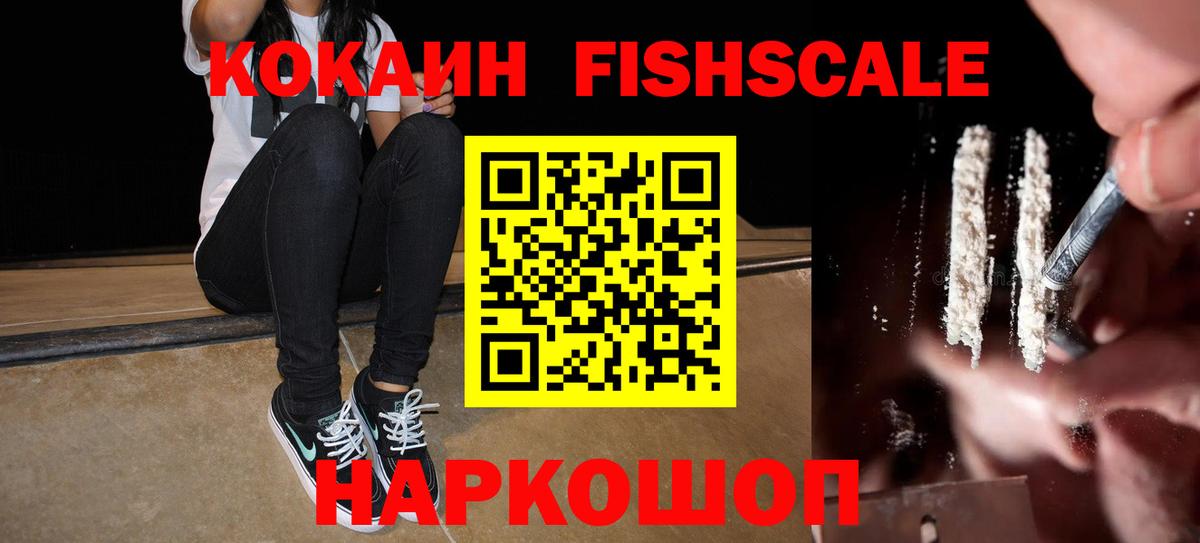 КОКАИН Fish Scale Рузаевка