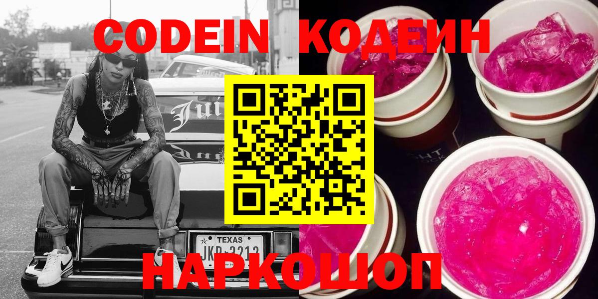 Рузаевка  Кодеиновый сироп Lean напиток Lean (лин)  Вход с VPN 